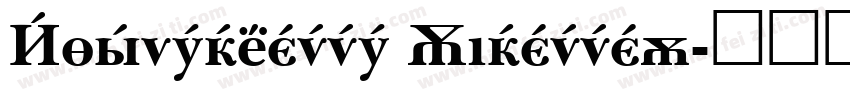 Baskerville Cyrillic字体转换